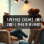 1月19日【杭州】(第122期)丨外科手术(中阶)实战班,2人/组提供一猫一狗,实操超多!(图2) 1月19日【杭州】(第122期)丨外科手术(中阶)实战班,2人/组提供一猫一狗,实操超多!(图2)