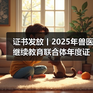 证书发放丨2025年兽医继续教育联合体年度证书正式发放啦！(图4)