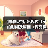 猫咪驱虫后出现拉肚子的时间及原因(探究猫咪驱虫后何时开始出现拉肚子的情况以及可能的原因)(图1) 猫咪驱虫后出现拉肚子的时间及原因(探究猫咪驱虫后何时开始出现拉肚子的情况以及可能的原因)(图1)