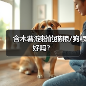 含木薯淀粉的猫粮/狗粮好吗?(图4) 含木薯淀粉的猫粮/狗粮好吗?(图4)