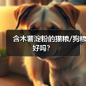 含木薯淀粉的猫粮/狗粮好吗?(图3) 含木薯淀粉的猫粮/狗粮好吗?(图3)