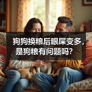 狗狗换粮后眼屎变多，是狗粮有问题吗？(图3)
