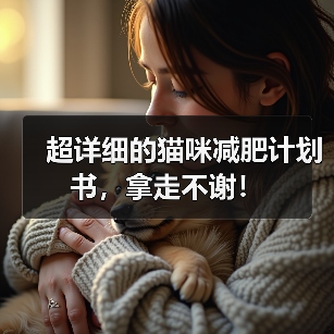 超详细的猫咪减肥计划书,拿走不谢!(图1) 超详细的猫咪减肥计划书,拿走不谢!(图1)