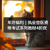 年终福利 | 执业兽医资格考试系列教材4折优惠包邮，考点覆盖 - 新生家伴