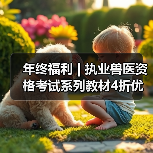 年终福利 | 执业兽医资格考试系列教材4折优惠包邮,考点覆盖精准,题量丰富,助力备考2026年全国执业兽医资格考试!(图2) 年终福利 | 执业兽医资格考试系列教材4折优惠包邮,考点覆盖精准,题量丰富,助力备考2026年全国执业兽医资格考试!(图2)