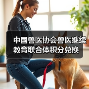 中国兽医协会兽医继续教育联合体积分兑换(图4) 中国兽医协会兽医继续教育联合体积分兑换(图4)