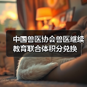 中国兽医协会兽医继续教育联合体积分兑换 - 新生家伴