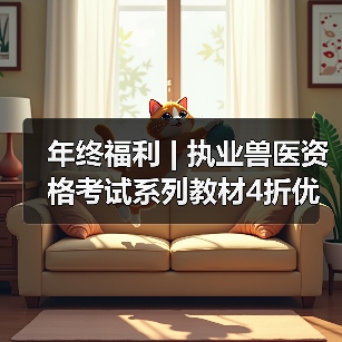 年终福利 | 执业兽医资格考试系列教材4折优惠包邮,考点覆盖精准,题量丰富,助力备考2026年全国执业兽医资格考试!(图3) 年终福利 | 执业兽医资格考试系列教材4折优惠包邮,考点覆盖精准,题量丰富,助力备考2026年全国执业兽医资格考试!(图3)