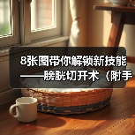 8张图带你解锁新技能——膀胱切开术(附手术视频)(图2) 8张图带你解锁新技能——膀胱切开术(附手术视频)(图2)