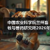 中国农业科学院兰州畜牧与兽药研究所2026年度招聘公示(图2) 中国农业科学院兰州畜牧与兽药研究所2026年度招聘公示(图2)