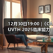 12月30日19:00 |《CAUVTH 2025临床能力提 - 新生家伴
