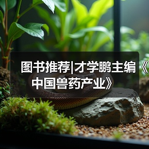 图书推荐|才学鹏主编《中国兽药产业》(图2)