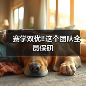 赛学双优‼️这个团队全员保研(图3)