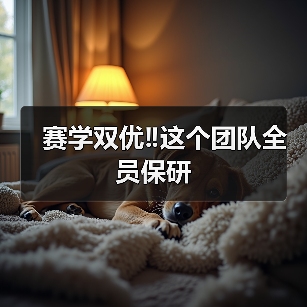 赛学双优‼️这个团队全员保研(图2)