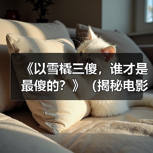 《以雪橇三傻,谁才是最傻的?》(揭秘电影《三傻大闹宝莱坞》中主要角色的智慧与愚蠢)(图3) 《以雪橇三傻,谁才是最傻的?》(揭秘电影《三傻大闹宝莱坞》中主要角色的智慧与愚蠢)(图3)