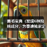 美毛宝典(发现6种狗粮成分,为泰迪独家定制的美毛秘籍!)(图2) 美毛宝典(发现6种狗粮成分,为泰迪独家定制的美毛秘籍!)(图2)