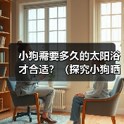 小狗需要多久的太阳浴才合适?(探究小狗晒太阳的最佳时间和时长)(图4) 小狗需要多久的太阳浴才合适?(探究小狗晒太阳的最佳时间和时长)(图4)