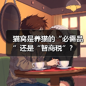 猫窝是养猫的“必需品”还是“智商税”?(图2) 猫窝是养猫的“必需品”还是“智商税”?(图2)