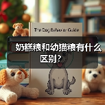 奶糕粮和幼猫粮有什么区别？ - 新生家伴