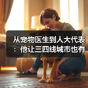 从宠物医生到人大代表：他让三四线城市也有了高品质宠物医疗服务(图2)
