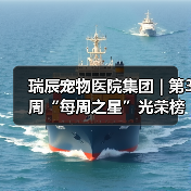 瑞辰宠物医院集团 | 第3周“每周之星”光荣榜(图3) 瑞辰宠物医院集团 | 第3周“每周之星”光荣榜(图3)