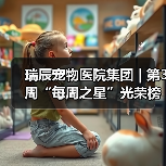 瑞辰宠物医院集团 | 第3周“每周之星”光荣榜(图4) 瑞辰宠物医院集团 | 第3周“每周之星”光荣榜(图4)