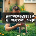 瑞辰宠物医院集团 | 第3周“每周之星”