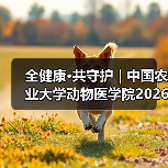 全健康·共守护 | 中国农业大学动物医学院2026年第一批学术岗招聘启动！(图4)