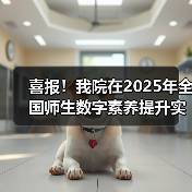 喜报!我院在2025年全国师生数字素养提升实践活动中荣获“标杆作品”!(图1) 喜报!我院在2025年全国师生数字素养提升实践活动中荣获“标杆作品”!(图1)