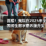 喜报!我院在2025年全国师生数字素养提升实践活动中荣获“标杆作品”!(图3) 喜报!我院在2025年全国师生数字素养提升实践活动中荣获“标杆作品”!(图3)