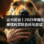 证书发放丨2025年兽医继续教育联合体年度证书正式发放啦!(图2) 证书发放丨2025年兽医继续教育联合体年度证书正式发放啦!(图2)