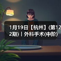 1月19日【杭州】(第122期)丨外科手术(中阶)实战班,2人/组提供一猫一狗,实操超多!(图2) 1月19日【杭州】(第122期)丨外科手术(中阶)实战班,2人/组提供一猫一狗,实操超多!(图2)