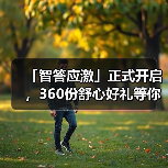 「智答应激」正式开启，360份舒心好礼等你赢！(图3)