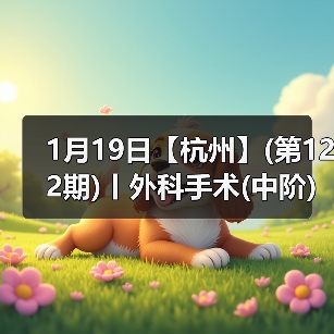 1月19日【杭州】(第122期)丨外科手术(中阶)实战班,2人/组提供一猫一狗,实操超多!(图4) 1月19日【杭州】(第122期)丨外科手术(中阶)实战班,2人/组提供一猫一狗,实操超多!(图4)