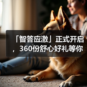 「智答应激」正式开启，360份舒心好礼等你赢！(图4)