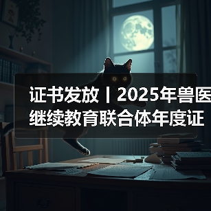 证书发放丨2025年兽医继续教育联合体年度证书正式发放啦!(图4) 证书发放丨2025年兽医继续教育联合体年度证书正式发放啦!(图4)