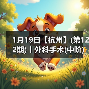 1月19日【杭州】(第122期)丨外科手