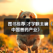 图书推荐|才学鹏主编《中国兽药产业》(图4)