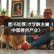 图书推荐|才学鹏主编《中国兽药产业》(图1)