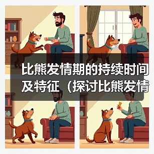 比熊发情期的持续时间及特征(探讨比熊发情期的周期和行为变化)(图3) 比熊发情期的持续时间及特征(探讨比熊发情期的周期和行为变化)(图3)