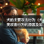 犬的主要攻击行为（犬类攻击行为的原因及如