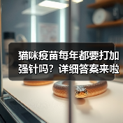 猫咪疫苗每年都要打加强针吗？详细答案来啦！ - 新生家伴