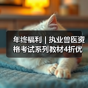 年终福利 | 执业兽医资格考试系列教材4折优惠包邮,考点覆盖精准,题量丰富,助力备考2026年全国执业兽医资格考试!(图3) 年终福利 | 执业兽医资格考试系列教材4折优惠包邮,考点覆盖精准,题量丰富,助力备考2026年全国执业兽医资格考试!(图3)