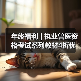 年终福利 | 执业兽医资格考试系列教材4折优惠包邮，考点覆盖 - 新生家伴