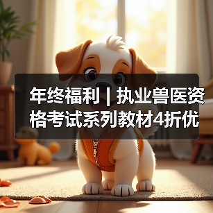 年终福利 | 执业兽医资格考试系列教材4折优惠包邮,考点覆盖精准,题量丰富,助力备考2026年全国执业兽医资格考试!(图2) 年终福利 | 执业兽医资格考试系列教材4折优惠包邮,考点覆盖精准,题量丰富,助力备考2026年全国执业兽医资格考试!(图2)