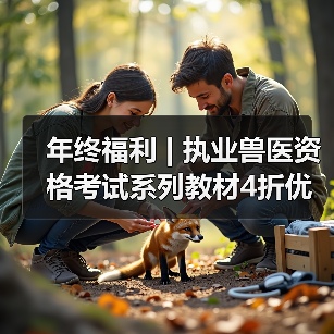 年终福利 | 执业兽医资格考试系列教材4折优惠包邮,考点覆盖精准,题量丰富,助力备考2026年全国执业兽医资格考试!(图4) 年终福利 | 执业兽医资格考试系列教材4折优惠包邮,考点覆盖精准,题量丰富,助力备考2026年全国执业兽医资格考试!(图4)