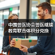 中国兽医协会兽医继续教育联合体积分兑换 - 新生家伴