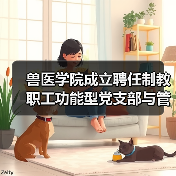 兽医学院成立聘任制教职工功能型党支部与管理委员会(图3) 兽医学院成立聘任制教职工功能型党支部与管理委员会(图3)