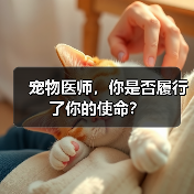 宠物医师,你是否履行了你的使命?(图2) 宠物医师,你是否履行了你的使命?(图2)