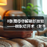 8张图带你解锁新技能——膀胱切开术(附手术视频)(图2) 8张图带你解锁新技能——膀胱切开术(附手术视频)(图2)